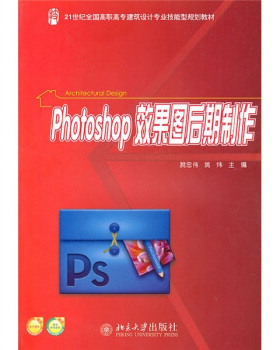 正版Photoshop 效果图后期制作 21世纪全国高职高专建筑设计专业技能型规划教材北京大学出版社