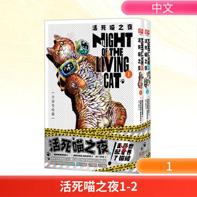正版现货 活死喵之夜1-2 北京联合出版公司 (日)HAWKMAN 著 曾龙,朱明希 译 (日)MECHA-ROOTS 绘 漫画书籍