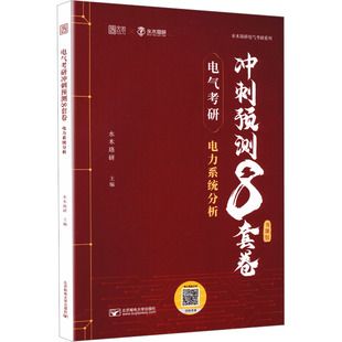 机械工业出版 社 托福 现货 TOEFL 编 电气考研冲刺预测8套卷电力系统分析 主编 正版 水木珞研