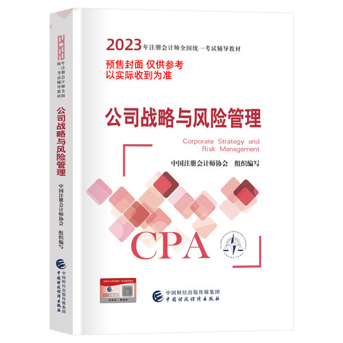 2023年注册会计师全国统一考试辅导教材 公司战略与风险管理 BK