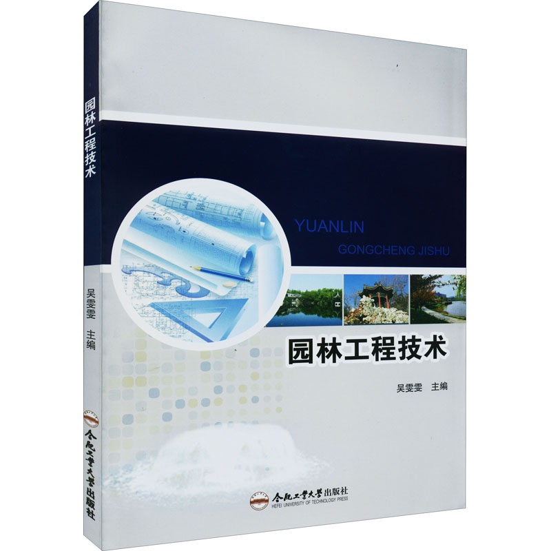 正版现货园林工程技术合肥工业大学出版社吴雯雯编社会实用教材