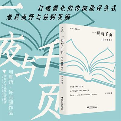 一页与千页：文学体验导引/启真·文史丛刊/A THOUSAND PAGES Prefaces to the Experience of Literature/许志强/浙江大学出版社