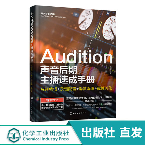 化工直发 Audition声音后期主播速成手册 音频剪辑 录音配音 消音降噪 磁性美化