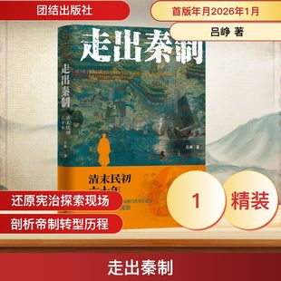正版现货 走出秦制：清末民初六十年 团结出版社 吕峥 著 著 中国通史