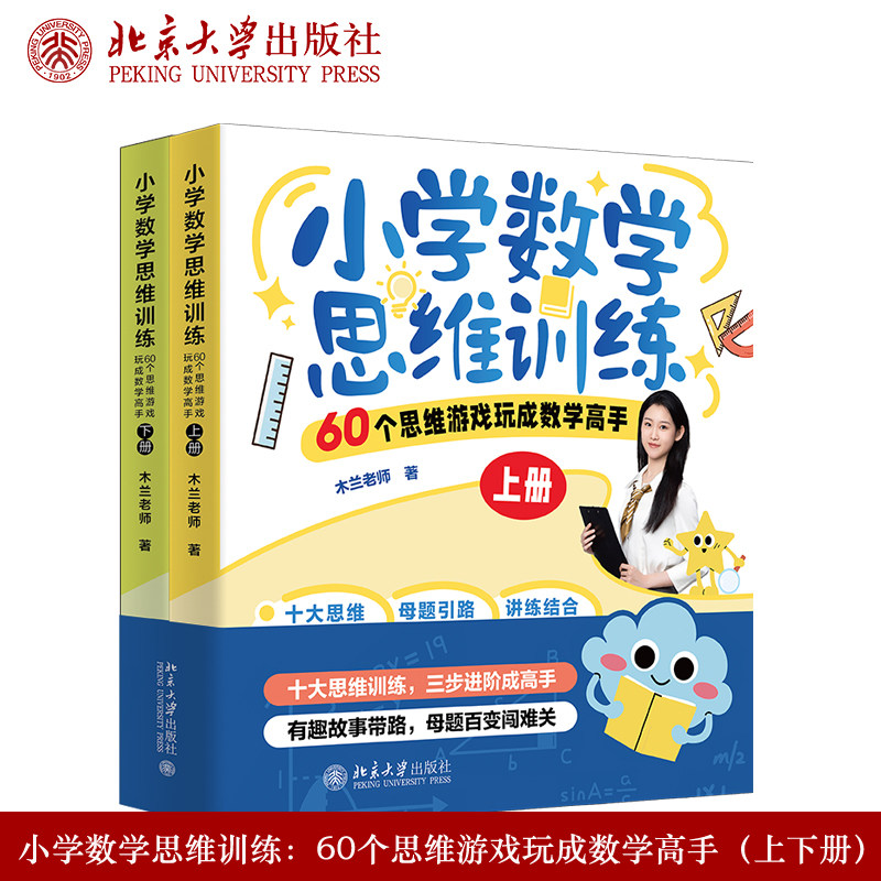 现货正版 小学数学思维训练：60个思维游戏玩成数学高手（上下册）木兰老师著 小学数学 趣味思维游戏 小学数学思维9787301370322