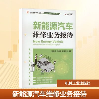 正版现货 新能源汽车维修业务接待 机械工业出版社 罗海英,岑伟原,蒙富华 编著 编 大学教材