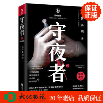 正版新书现货 守夜者2 黑暗潜能 法医秦明系列 法医秦明著 江苏凤凰文艺出版社 区域包邮