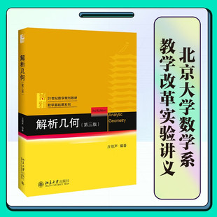 现货正版 解析几何 第三3版 丘维声教授著 北京大学 21世纪规划教材数学基础课系列大学高等数学解析几何教材