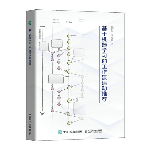 基于机器学习的工作流活动推荐 机器学习人工智能化算法流程管理可视化框架仿真模型数据集 计算机科学 新华书店直发 正版图书