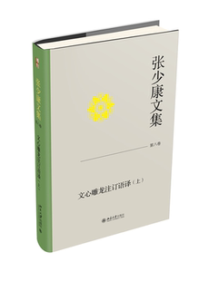 北大现货 张少康文集第八卷 文心雕龙注订语译（上）张少康 《文心雕龙》的校订注释和今译 北京大学出版社9787301345894