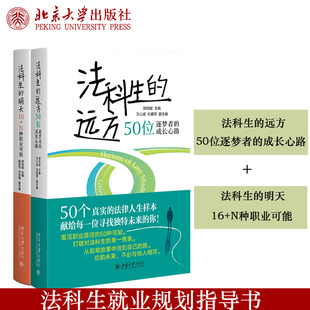 【自选】法科生的远方50位逐梦者的成长心路 法科生的明天16+N种职业可能 郑丹妮主编法律职业规划启蒙读物法律专业就业北京大学