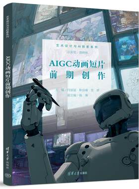正版现货 AIGC动画短片前期创作 清华大学出版社 闫丽丽、靳晨曦、贺群、杨琳 著 大学教材