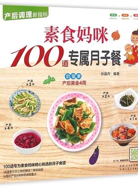 BK 素食妈咪100道专属月子餐