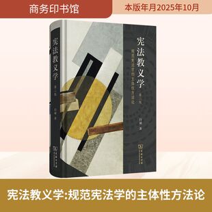正版现货 宪法教义学:规范宪法学的主体性方法论(第二版) 商务印书馆 白斌 著 著