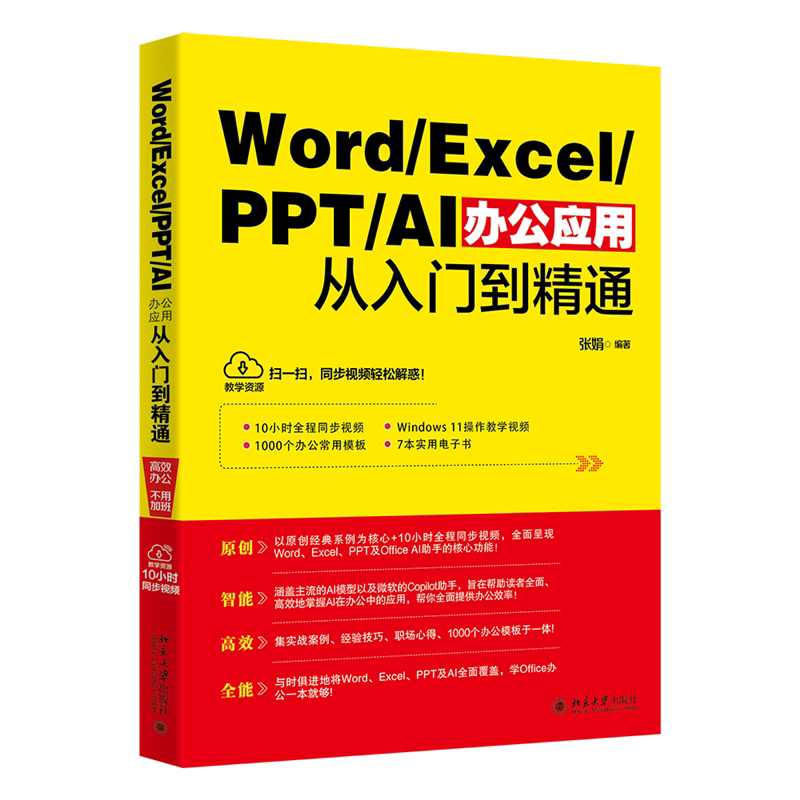 北大正版 Word/Excel/PPT/AI办公应用从入门到精通附教学视频张娟编著北京大学出版社9787301355558