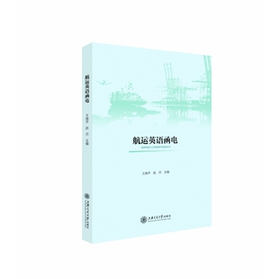 航运英语函电 新华书店直发 正版图书