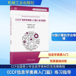 正版现货 《CCF 信息学奥赛入门篇》练习指导 机械工业出版社 中国计算机学会 组编;廖晓刚,何哲华 编 编 数据库