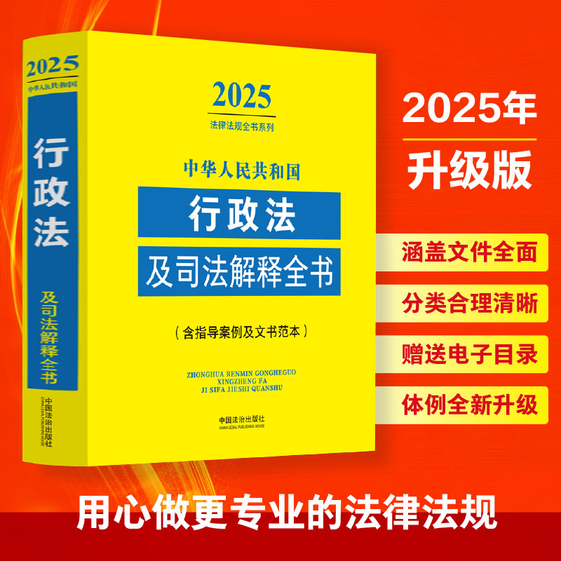 正版现货 中华人民共和国行政法及司法解释全书(含指导案例及文书范本) 2025 中国法制出版社 中国法治出版社 编