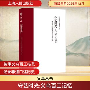 正版现货 守艺时光——义乌百工记忆 上海人民出版社 义乌丛书编纂委员会 编;义乌市政协教文卫体与文史委员会 编纂 编