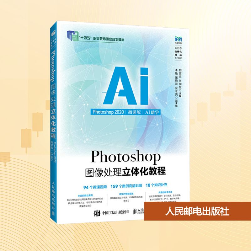 正版现货 Photoshop图像处理立体化教程 Photoshop2020 微课版 AI助学 人民邮电出版社 刘信杰,张学金 编 大学教材