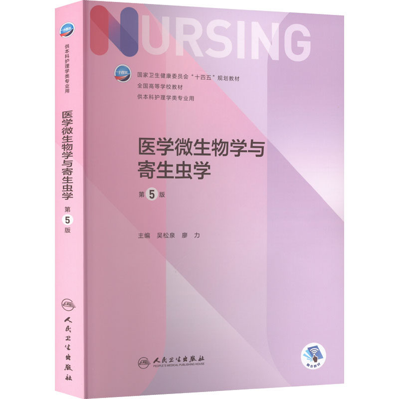 正版现货 医学微生物学与寄生虫学 第5版 人民卫生出版社 吴松泉,廖力