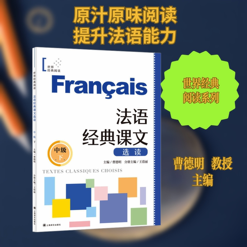 正版现货 法语经典课文选读 中级 下 上海译文出版社 曹德明;王蓓丽 编 外国小说