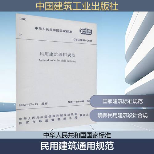 正版现货 民用建筑通用规范 GB 55031-2022 中国建筑工业出版社 中华人民共和国住房和城乡建设部,国家市场监督管理总局 标准