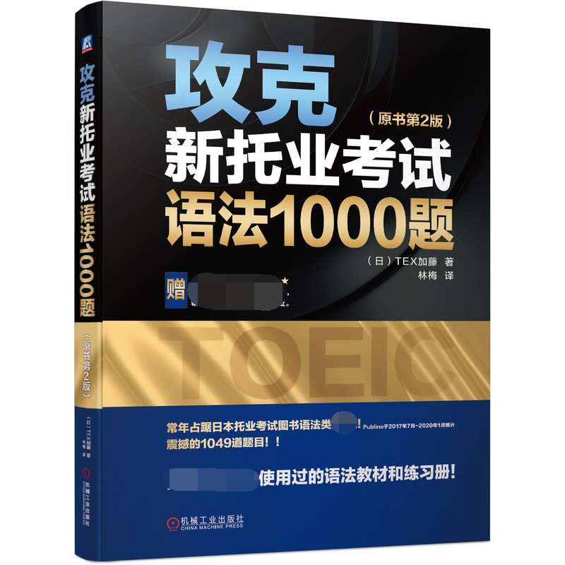 攻克新托业考试语法1000题（原书第2版）托业语法 1000题新托业 BK-封面