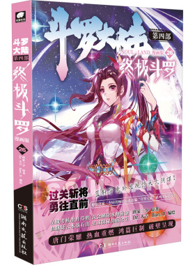 正版现货 斗罗大陆 第4部 终极斗罗 26 漫画版 湖南文艺出版社 唐家三少 著 Dr.大吉,Bart.D 绘 漫画书籍