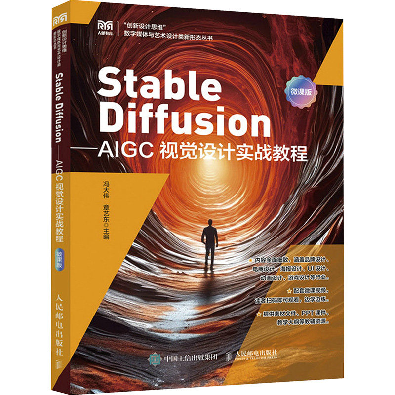 正版现货 Stable Diffusion——AIGC视觉设计实战教程 微课版 人民邮电出版社 冯大伟,章艺东 编 大学教材