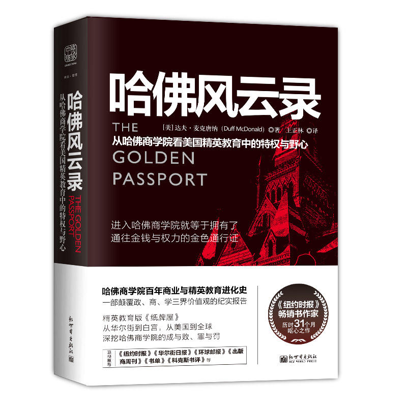 正版现货 哈佛风云录 从哈佛商学看美国精英教育中的特权与野心 区域包邮 达夫麦克唐纳著 王正林 译 新世界出版社9787510467073