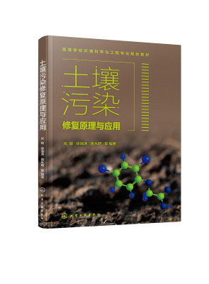 土壤污染修复原理与应用 宋敏 土壤污染修复技术书籍 重金属污染土壤修复 现有修复技术问题分析 土壤修复工程等专业应用技术书籍