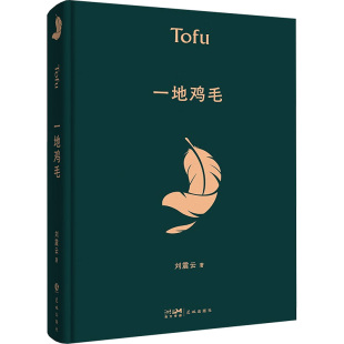 花城出版 社 刘震云 正版 现代 一地鸡毛 著 当代文学 现货
