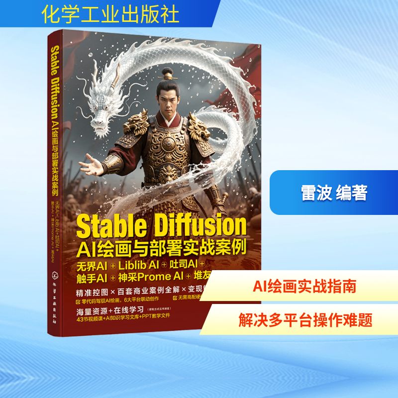 正版现货 Stable Diffusion AI绘画与部署实战案例 无界AI+Liblib AI+吐司AI+触手AI+神采Prome AI+堆友AI 化学工业出版社