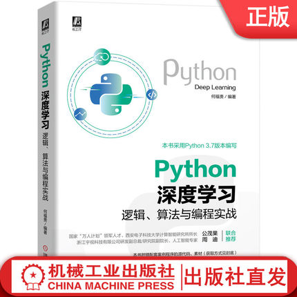 Python深度学习：逻辑、算法与编程实战 何福贵 人工智能 AI 机器学习 数据爬取和清洗 图像识别分类 9787111658610机械工业出版社