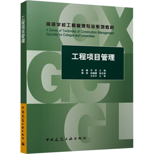 正版现货 工程项目管理（赠教师课件） 中国建筑工业出版社 张巍,任宏 主编;顾湘,徐鹏鹏 副主编 编 大学教材