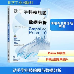 正版现货 动手学科技绘图与数据分析 GraphPad Prism 10 化学工业出版社 李瑞鸿,甘勤涛,杨婧 著 计算机辅助设计和工程（新）