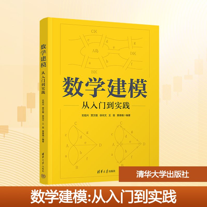 正版现货 数学建模——从入门到实践 清华大学出版社 玄祖兴 等 编著 编 数学