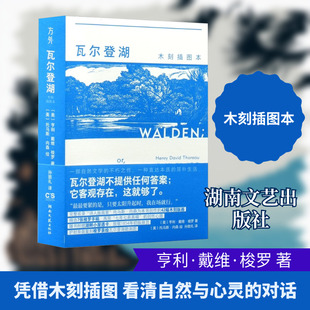 正版现货 瓦尔登湖：木刻插图本 湖南文艺出版社 (美)亨利·戴维·梭罗 著 著 孙致礼 译 译 (美)托马斯·内森 绘 绘 世界名著