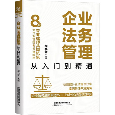 正版现货 企业法务管理从入门到精通 中国铁道出版社有限公司 胡礼新 编 金融投资