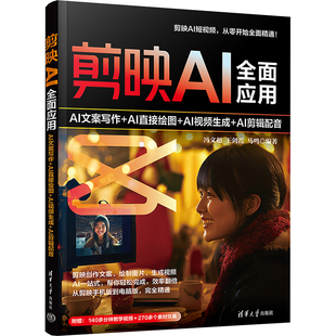 正版现货 剪映AI全面应用 AI文案写作+AI直接绘图+AI视频生成+AI剪辑配音 清华大学出版社 冯文超,王剑霞,马鸣 编