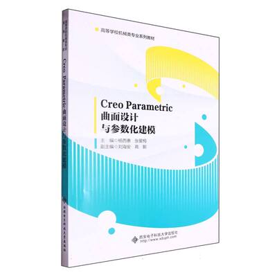 Creo Parametric曲面设计与参数化建模 新华书店直发 正版图书