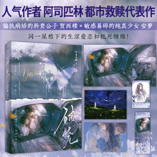 正版现货 人气作者阿司匹林都市救赎代表作《破晓》同一屋檐下的生涩爱恋和抵死缠绵！偏执病娇·贺西楼 X 敏感易碎·安萝·悦读纪