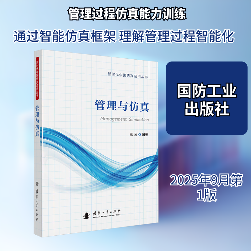 正版现货 管理与仿真 国防工业出版社 王沁 编著 编 其它科学技术,书籍/杂志/报纸,管理学理论/MBA,淘宝优惠券,粉丝福利购,淘宝优惠卷