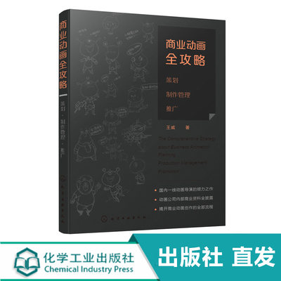 商业动画全攻略 策划 制作管理 推广 商业动画概念 项目定位前期策划剧本创作 播映推广方案 美术设定制作与管理播出推广营销应用