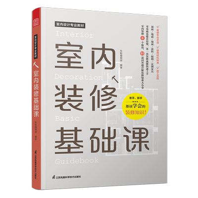 正版现货 室内装修基础课 江苏凤凰科学技术出版社 东贩编辑部 编 家居装修书籍