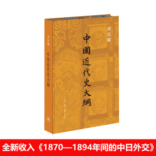 【刷边版】中国近代史大纲 蒋廷黻 著 布面精装 全新收入《1870—1894年间的中日外交》中文译出 三联书店9787108080790