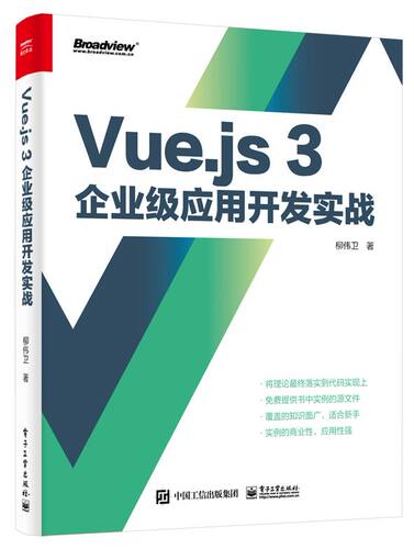 Vue.js 3企业级应用开发实战(双色版) 新华书店直发 正版图书