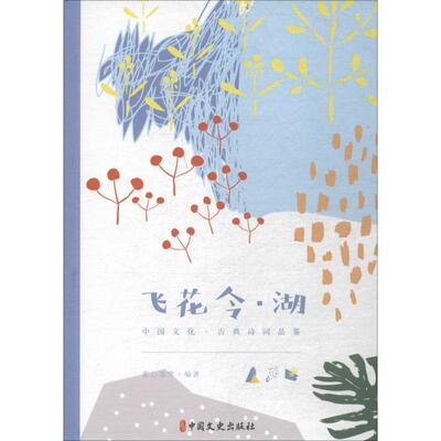 正版现货 飞花令·湖 中国社会科学出版社 素心落雪 著 中国古诗词
