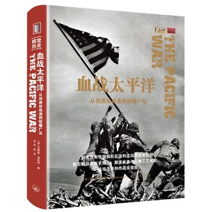 血战太平洋(从突袭珍珠港到核爆广岛) 新华书店直发 正版图书